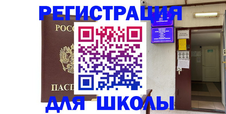 временная регистрация для школы в Благодарном